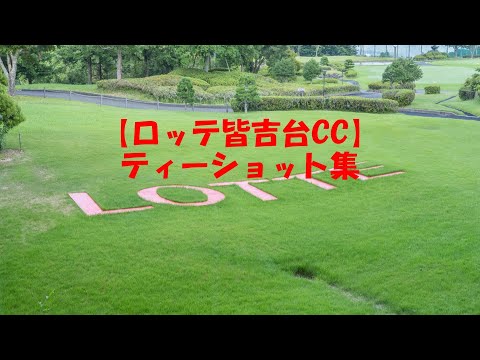 【ロッテ皆吉台カントリー倶楽部】ティーショット集
