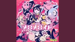 メロメロイド - MELLOMELLOID (feat. Hatsune Miku) - Kairiki bear & Hatsune Miku