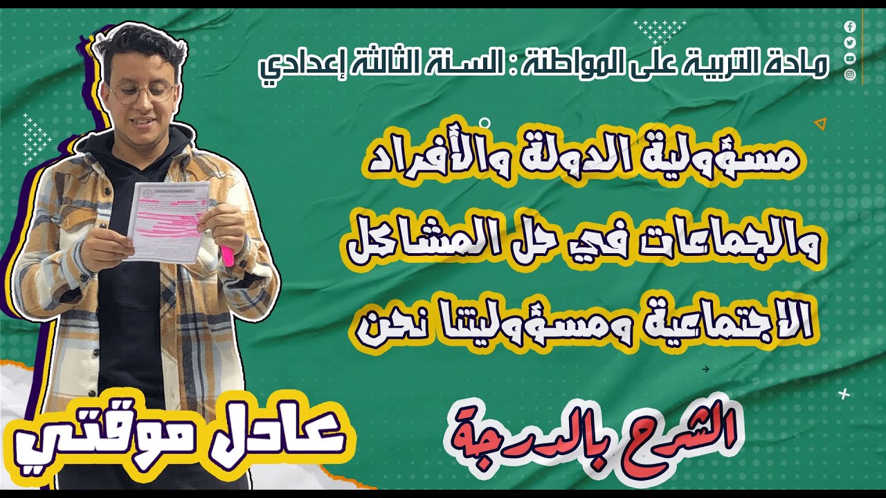 مسؤولية الدول والأفراد والجماعات في حل المشاكل الاجتماعية ومسؤوليتنا نحن