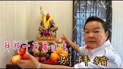 家神千万不别这样拜！拜对了方能助旺家运，带财带贵人!! - 天天要闻