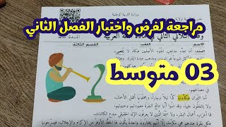 #03متوسط مراجعة لفرض واختبار الفصل الثاني