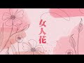 梅豔芳《女人花》．笛子．bamboo flute．CC字幕歌詞