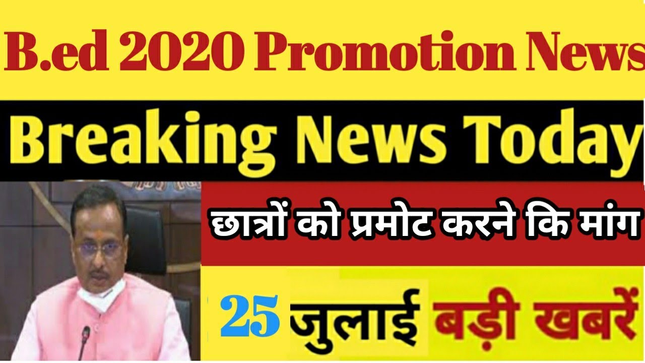 B.ed Entrance Exam 2020 Latest News | B.ed Exam Promotion News | Bed Entrance Exam Promotion News