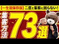 【永久保存版】初心者でも一撃で集客できるこの世の集客方法全73選を完全公開!この1本の動画で集客の全てが分かります!