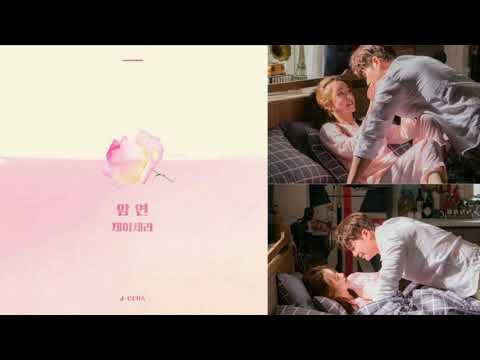 제이세라 (J-CERA) - 암연 / 끝까지 사랑 OST Part 2