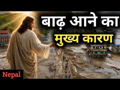 नेपाल की बाढ़: क्या यह परमेश्वर का क्रोध है? | बाइबल क्या कहती है?