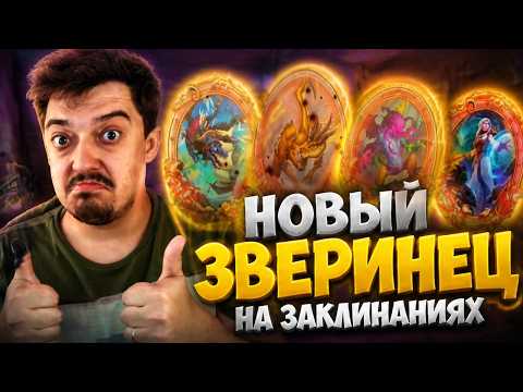 NEW SPELL-BASED MENAGERIE - Hearthstone Battlegrounds