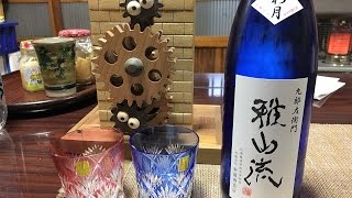 【雅山流】おやぢ兄弟がダラダラ酒を紹介する生放送#01【新藤酒造店：山形県】