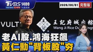 3ai300  202606011400ttvbs tvbsnews24