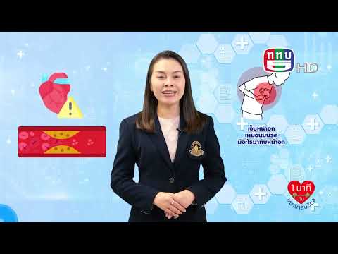 หัวใจต้องดูแล หลอดเลือดหัวใจตีบ ป้องกันอย่างไร | 1 นาทีกับพยาบาลมหิดล 9 พ.ย. 67