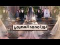 شيلة العروس نورا محمد العصيمي اداء حمد الدوسري 