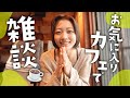 【雑談回】キャンパーにはたまらないおすすめカフェをご紹介!最近あった話も聞いてください!【よく食べよく喋る】