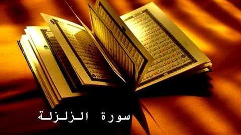 Surat Al ZLZLA - احمد العجمي سورة الزلزلة