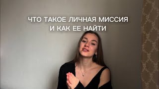 ЧТО ТАКОЕ ЛИЧНАЯ МИССИЯ И КАК ЕЕ НАЙТИ | центр влияния нашей жизни