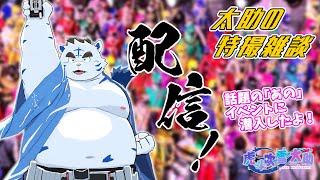 【ネタバレ注意】太助の特撮雑談【話題の｢あの｣イベントに潜入したよ！】