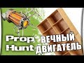 Prop Hunt - Вечный двигатель ОоО
