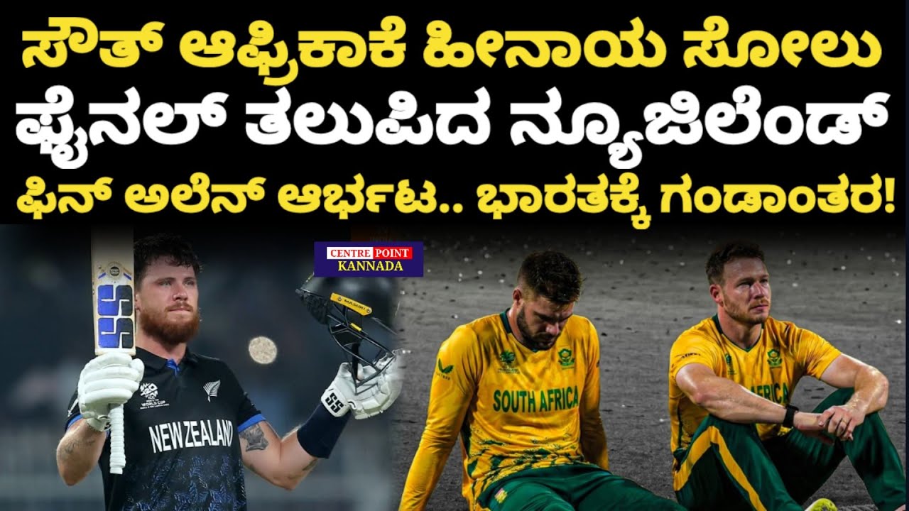 Newzealand Into final|Newzealand vs SA|ಸೌತ್ ಆಫ್ರಿಕಾಕೆ ಹೀನಾಯ ಸೋಲು|ಫೈನಲ್ ತಲುಪಿದ ನ್ಯೂಜಿಲೆಂಡ್|