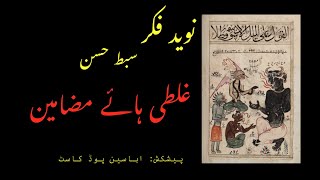 Naveed e Fikr Sibte Hasan -  غلطی ہائے مضامین - Ghalti Hai Mazaameen - Urdu/Hindi Audiobook