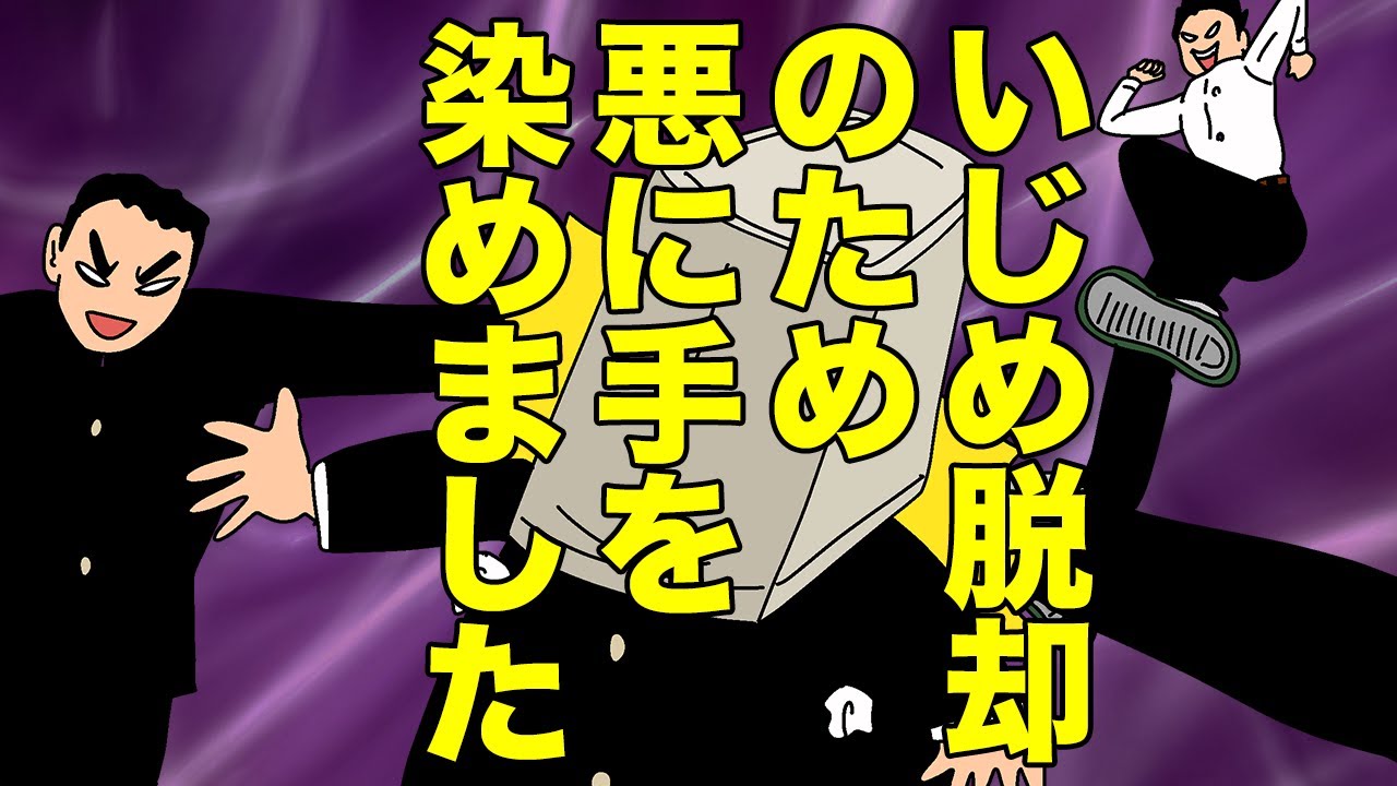 私がいじめから脱却した反則技