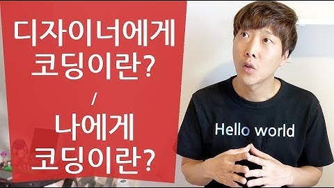 [#NJ의서바이벌키트 11]  디자이너에게 코딩이란 / 나에게 코딩이란 / 코딩을 하는 이유