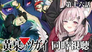 黄泉のツガイ 同時視聴
