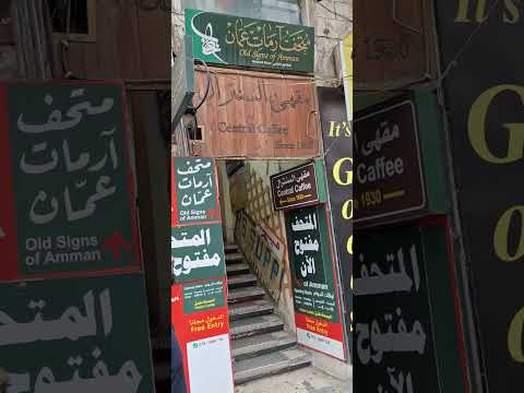 متحف آرمات عمان