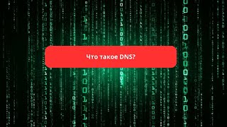Что такое DNS? Что такое домен?