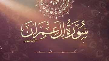 سورة ( آل عمران ) بتلاوة رهيبة 🫀❤️‍🩹للقارئ أحمد خضر  Ahmad khder surat   ( al imran )