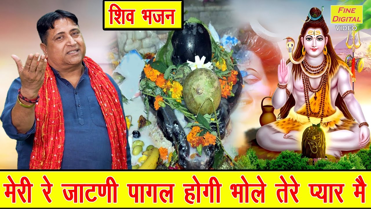 शिवरात्रि भजन | मेरी रे जाटणी पागल होगी, भोले तेरे प्यार मै | Sawan Maas Bhajan | Narender Kaushik