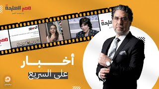 تأجيل أهم 3 مسلسلات في رمضان واختفاء 6 مجلدات من الوقائع المصرية والمزيد في على السريع