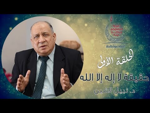 حقيقة لا إله إلا الله الحلقة الأولى