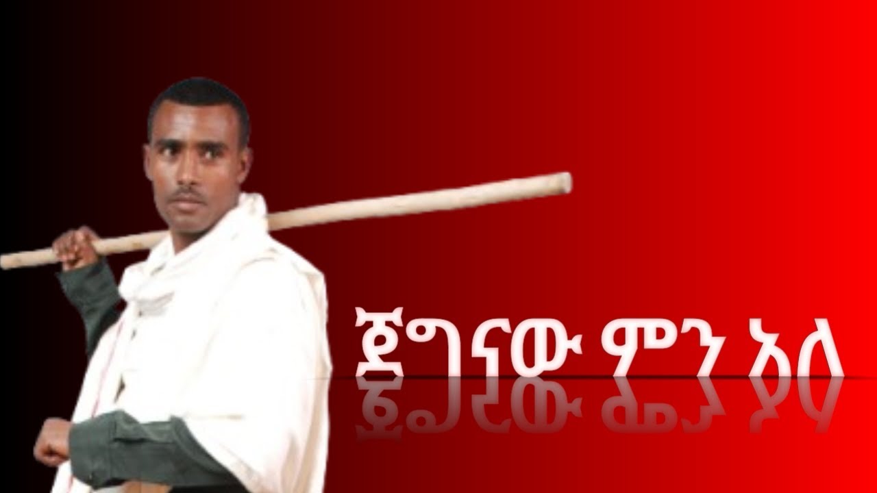 Endeg Wondemneh jegnaw men ale እንደግ ወንድምነህ ጀግናው ምን አለ ሆታ እና ሽለላ