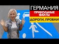 Жизнь в Германии. Интересные факты. Дороги. Пробки.