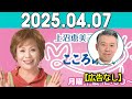 上沼恵美子のこころ晴天 出演者 :上沼恵美子／北村真平／西森洋一（モンスターエンジン）2025年04月07日