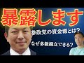 参政党は怪しい？資金源と活動の謎を暴露します