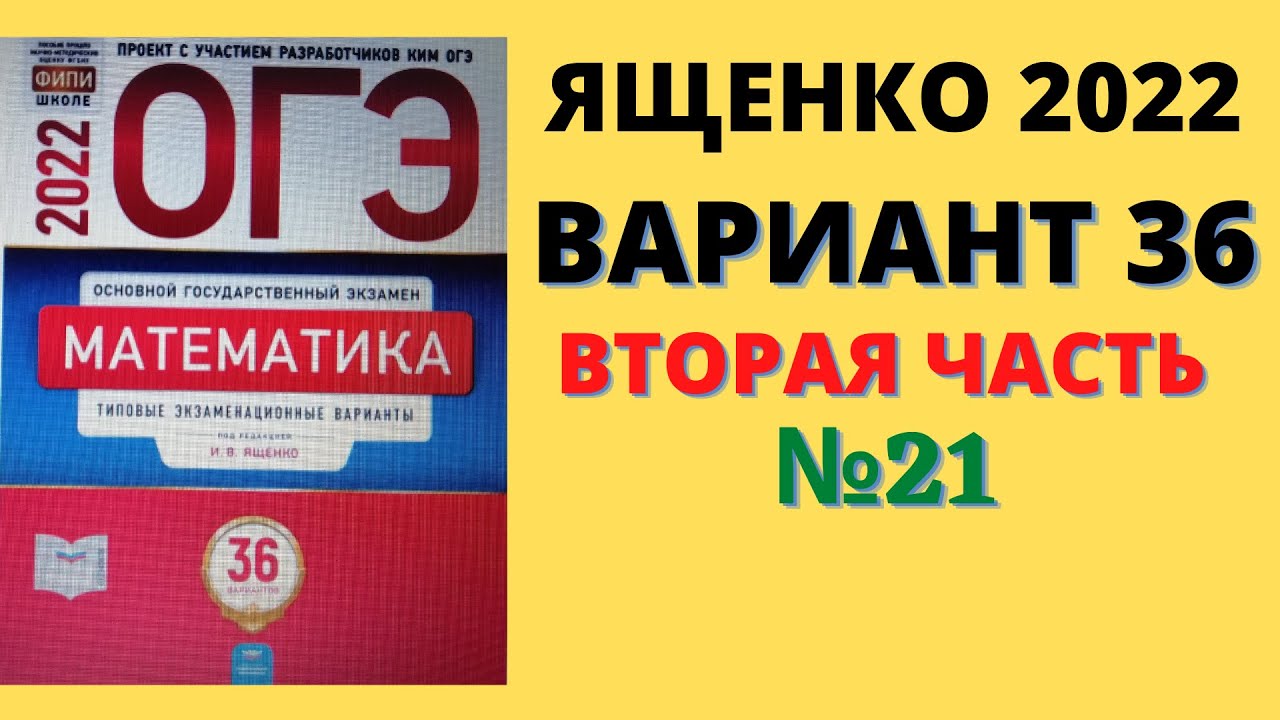 Вариант 25 егэ математика база ященко. ОГЭ математика 2022 Ященко. Ященко 36 вариантов 2022. Ященко 36 вариантов ОГЭ 2022. Математику ОГЭ 2022 Ященко 36 вариант.