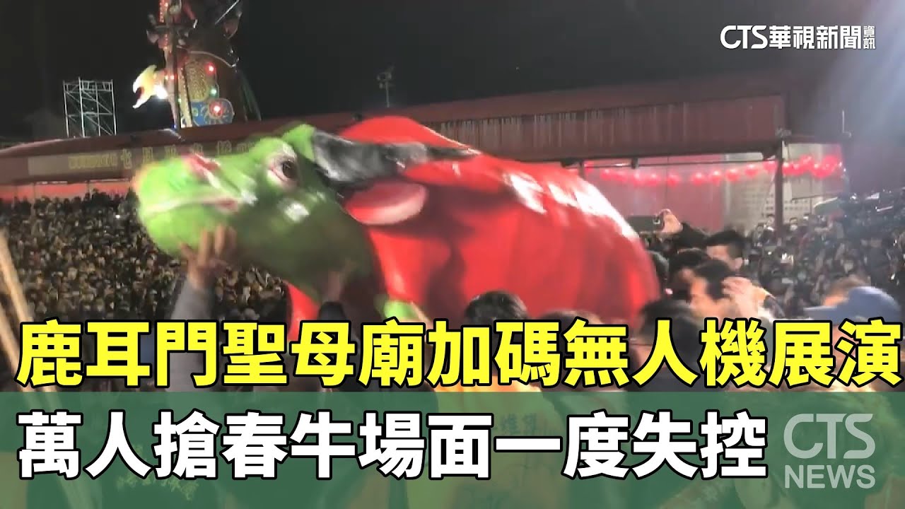 加碼無人機展演！　鹿耳門聖母廟萬人搶春牛場面一度失控｜華視新聞 20250209