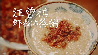 复刻汪曾祺笔下故乡的味道：酱瓜虾松·茶粥