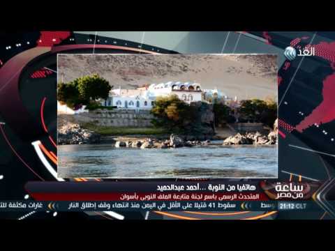 المتحدث باسم متابعة الملف النوبي هناك أزمة ثقة بين شباب النوبة و الحكومات السابقة