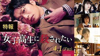 『女子高生に殺されたい』特報映像