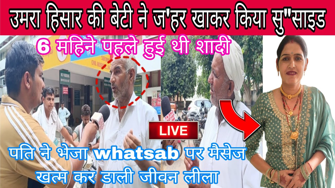 उमरा हिसार की बेटी ने किया सु'साईड पति ने भेजा था whatsab पर मैसेज देखती ही उठाया ऐसा कदम लगाए आ*रोप