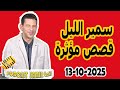 الحلقة الكاملة اليوم بودكاست سمير الليل Podcast Samir Lail 13 10 2025 الحلقة الكاملة اليوم بودكاست سمير الليل Podcast Samir Lail 13 10 2025
