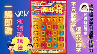 2026台灣彩券刮刮樂 - 一觸即發(全新主題刮刮樂 lucky number new scratch card)