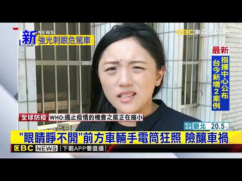 最新》「眼睛睜不開」前方車輛手電筒狂照 險釀車禍