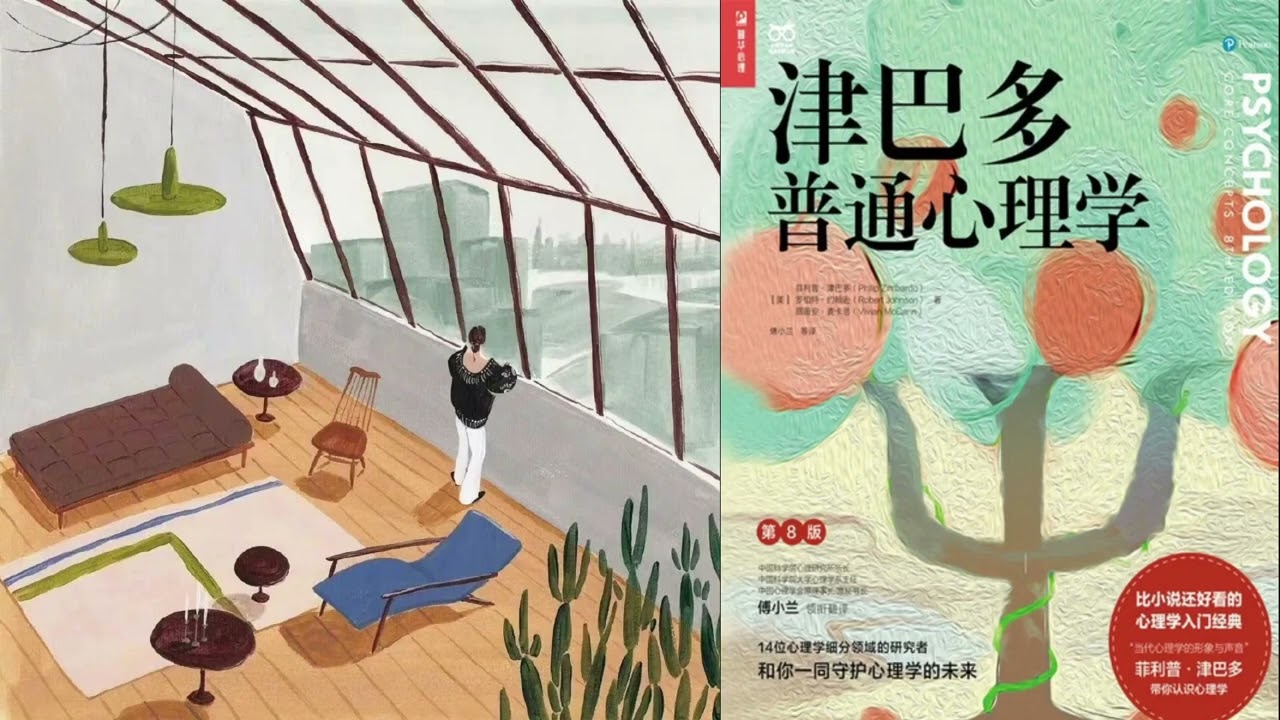 有声书听书心理《 津巴多普通心理学》 01 - YouTube