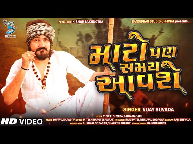 Vijay suvada new song | Maro Pan Samay Aavse | મારો પણ સમય આવશે | Latest gujarati video song 2020