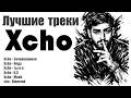 🔥Xcho — треки, которые ты будешь слушать на повторе 100% (2026)