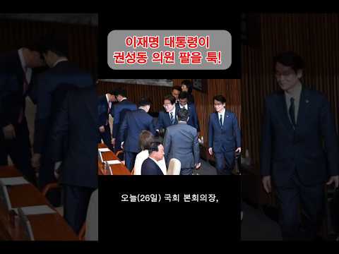 국회 본회의장, 이재명 대통령이 권성동 의원 팔을 툭! 이 장면, 무슨 의미였을까요?#뉴스 #이재명 #이재명대통령