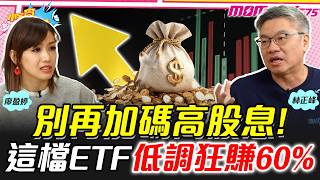 Download Lagu Stop investing in high-dividend ETFs! This ETF quietly raked in 60% ft. Lin Zhengfeng Chen Weilia... MP3