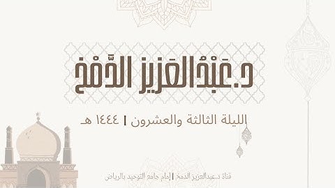 سورة طه للشيخ د.عبدالعزيز الدمخ | تراويح ليلة ٢٣-٩-١٤٤٤ هـ